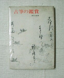 ♪海★古本【古筆の鑑賞（ビニールカバー付）】クリックポスト（１８５円）でもお送りできます（簡易包装）