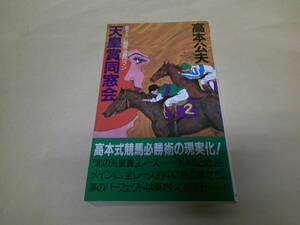 即決　天皇賞同窓会　高本公夫　初版