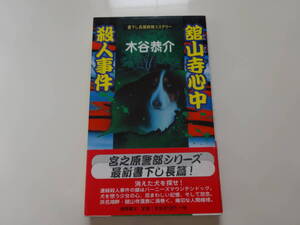舘山寺心中殺人　木谷恭介　帯付き文庫本4-②