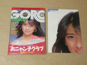 GORO 1986年　7月10日　No.14　中山美穂（ポスター）/ おニャン子クラブ / 杉浦幸 / 芳だ理沙 / 城みちる / 他