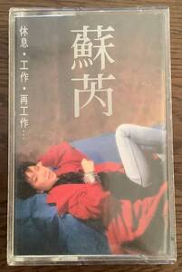 蘇ルイ【休息・工作・再工作】Julie Sue 台湾歌手 1987年 中古カセットテープ UFO唱片出品 UC-8735