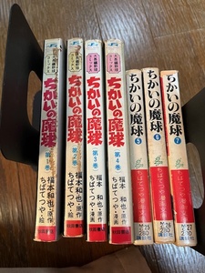 ちかいの魔球 原作 福本和也 ちばてつや 全巻ですがまぜこぜで　破損が激しいです。