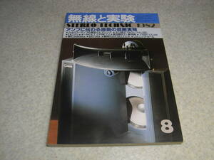 無線と実験　1982年8月号　WE349A/801A/7591各アンプの製作　ボーズ901/トーアGS-1/エクスクルーシヴM5/ティアック33-4レポート