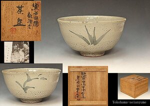 ☆星夢☆　丸田正美　唐津　鉄絵文　茶碗　共箱　茶道具