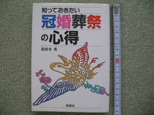 知っておきたい　冠婚葬祭の心得　薬師寺真　西東社　中古　管2013