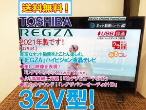 送料無料★2021年製★極上超美品 中古★東芝 REGZA 32V型 ハイビジョン 液晶テレビ☆外付けHDD 裏番組録画 ネット動画対応【32V34】EIIW