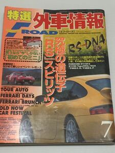 特選外車情報 エフロード 1999年7月 ポルシェ911 GT3 RS 993/964 //プジョー206//ミニ バイヤーズガイド クーパー //フィアット X1/9