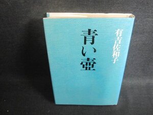 青い壺　有吉佐和子　日焼け強/BEL