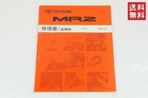 【1-3日発送/送料無料】TOYOTA MR2 修理書 sw-20 SW20系 追補 1996/6 トヨタ K238_130