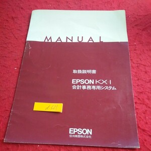 d-621 マニュアル 取扱説明書 EPSON KX-I 会計事務専用システム 信州精器 発行日不明 リードウェアブロック図 など※1