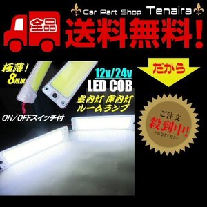 12V 24V 極薄 LED ライト 増設 照明 面発光 COB 2個 セット スイッチ付 普通車 大型車 トラック バス 漁船 室内灯 メール便送料無料/1