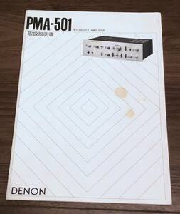 ●取扱説明書●DENON(デノン) プリメインアンプ PMA-501●美品・中古品●