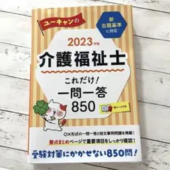 2023年版 ユーキャンの介護福祉士 これだけ!一問一答850