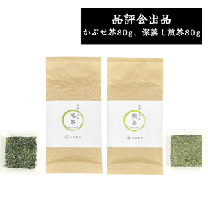 日本茶 茶葉 緑茶 お茶 煎茶 【かぶせ茶（冠茶）80g、煎茶（深蒸し煎茶）80g】