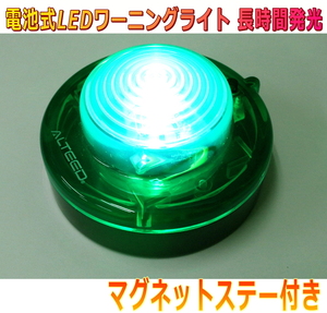 ALTEED/アルティード 電池式LEDフラッシュ警告表示灯 緑色発光 高耐荷重ボディ長時間発光 点灯点滅 緊急時信号灯ランプ
