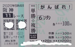 ソダシ　2020阪神ジュベナイルフィリーズ現地的中応援馬券　がんばれ馬券　JRA 　G1 阪神競馬場　新券　白毛　初G1