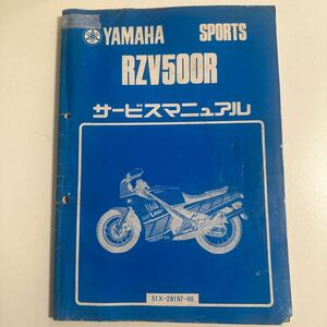 b034 YAMAHA SPORTS RZV500R サービスマニュアル　ヤマハ 整備書