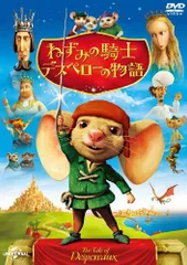 【中古】ねずみの騎士デスペローの物語 [DVD]