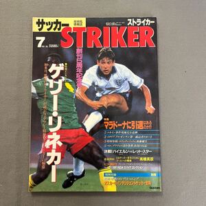 ストライカー ◎1991年7月1日発行◎サッカー技術＆情報誌◎創刊5周年記念号◎リネカー◎マラドーナ