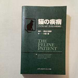 zaa-304♪猫の疾病―インフォームド・コンセントのために 単行本 1999/12/1 長谷川 篤彦 (著)