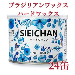 ブラジリアンワックス　ハードワックス　24缶　ブラジリアン脱毛ワックス　送料込み-①