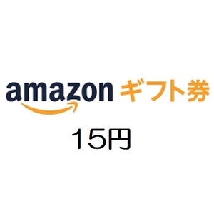 【即決 匿名】amazon アマゾン ギフト券15円分 有効期限約10年