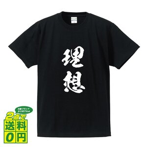 理想 (りそう) 書道家が書く プリント Tシャツ S M L XL XXL 120 130 140 150 G-S G-M G-L 【 二字熟語 】