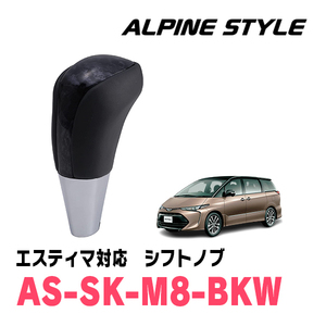 エスティマ(50系・H18/1～R1/10)用　ALPINE STYLE / AS-SK-M8-BKW　シフトノブ・ブラックウッド