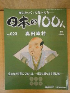 BOOK ディアゴスティーニ 歴史を作った先人たち 日本の100人 真田幸村