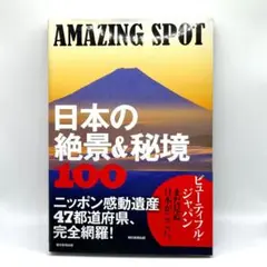 AMAZING SPOT　日本の絶景＆秘境１００