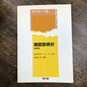 K-3645■関節部骨折 その2（骨折・外傷シリーズ5）■医学書 医学■南江堂■1987年2月15日発行