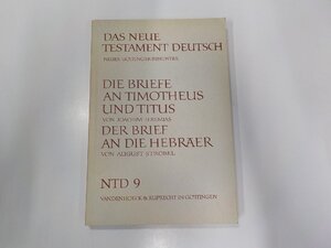 9V0532◆DAS NEUE TESTAMENT DEUTSCH NEUES GOTTINGER BIBELWERK JOACHIM JEREMIAS ほか VANDENHOECK & RUPRECHT☆