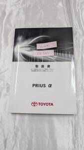 TOYOTA トヨタ プリウスアルファ 2012年3月 初版 ZVW41 取扱説明書 取説 MANUALBOOK FB1372