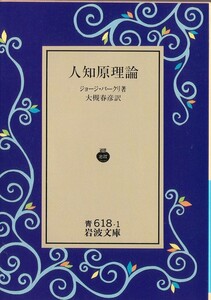 【絶版岩波文庫】ジョージ・バークリ　『人知原理論』　1993年秋リクエスト復刊