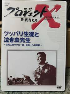 セル版DVD　プロジェクトX　挑戦者たち　ツッパリ生徒と泣き虫先生　伏見工業ラグビー部　日本一への挑戦　送料180円