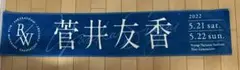 櫻坂46 菅井友香　マフラータオル　まとめ売り