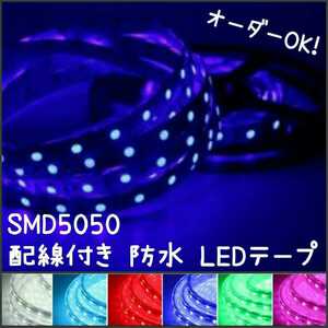 【送料120円～】青　100cm　SMD5050 防水 LEDテープ■配線付き【オーダー可能！】1本 12v ■テープライト　ブルー 1m 超高感度　切断可能