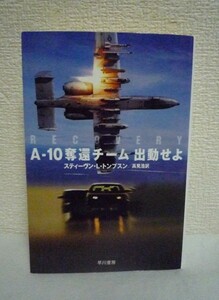 A-10奪還チーム 出動せよ ★ スティーヴン・L・トンプスン 高見浩 ◆ 緊迫のカーチェイスを描く冒険小説の名作 冷戦下のドイツ フォード