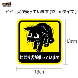 ビビり犬が乗っています ステッカー 13cm 車 ワンポイント 犬 ビビり犬 ビビり イヌ 乗っています