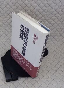 展転社　ヤ０８靖リ小帯　靖国公式参拝の総括　板垣正