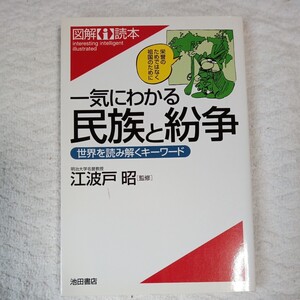 一気にわかる民族と紛争 世界を読み解くキーワード (図解i読本) 江波戸昭 9784262145563