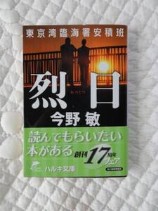 『烈日」東京湾臨海署安積班★今野敏★文庫