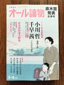 ★美品 オール讀物2023年3・4月号 直木賞発表 合併号 小林哲 千早茜 直木賞作家大特集 