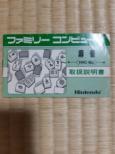 【説明書のみ】送料無料 即買 FC『麻雀』