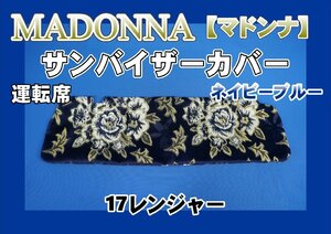 17レンジャー標準用 マドンナ柄 サンバイザーカバー 運転席　ネイビーブルー