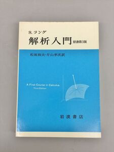 S.ラング 解析入門 原書第3版 松坂和夫 他訳 岩波書店 2411BQO107