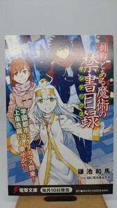 ■非売品■創約とある魔術の禁書目録　鎌池和馬　はいむらきよたか　電撃文庫 ポストカード　2