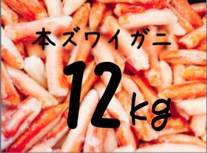 送料込み！本ズワイガニ(カニ棒肉) 12kg 