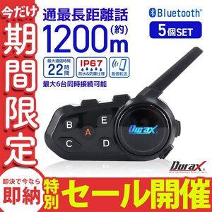 【数量限定セール】バイク インカム 5個セット 最大6人同時通話 最大通話距離1200ｍ IP67防水 防塵 bluetooth 軽量 バイクインカム 無線機