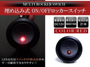 【新品即納】『1個』汎用 丸型 ON/OFFスイッチ 21mm 21φ ロッカースイッチ 12V レッド 赤 船 キャンピングカー 埋め込み 増設スイッチ